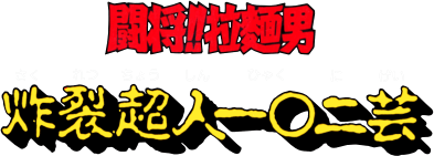 Tatakae!! Rahmen Man (NES) Play Online